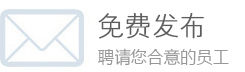 免费发布，聘请您合意的员工