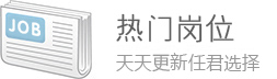 热门岗位，天天更新任君选择