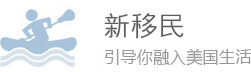 新移民，引导你融入美国生活